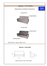 диван ТРІУМФ